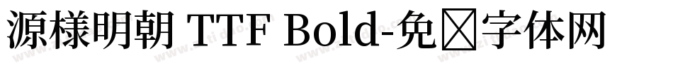 源様明朝 TTF Bold字体转换